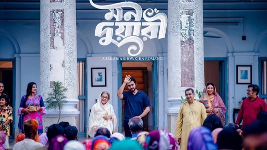 মন দুয়ারী