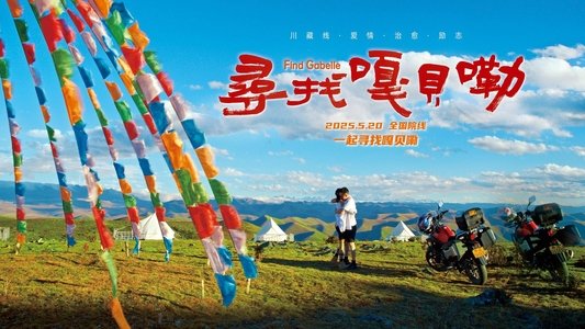 寻找嘎贝勒