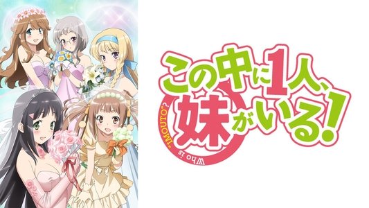 この中に１人、妹がいる！