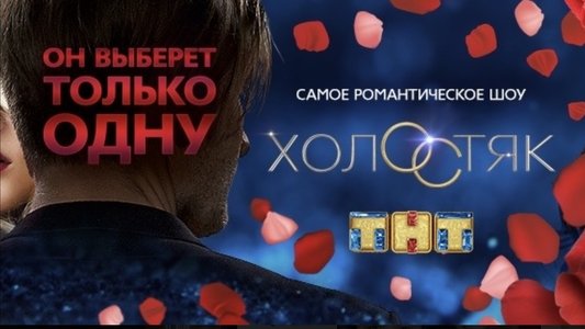 Холостяк