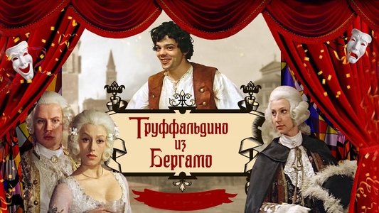 Труффальдино из Бергамо