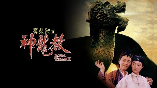 鹿鼎記 II : 神龍敎