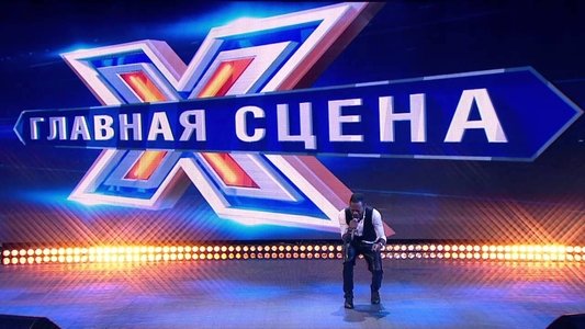 Главная сцена