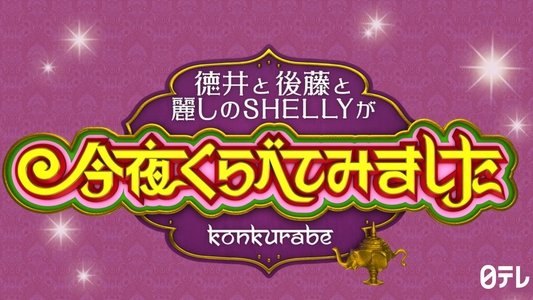 今夜くらべてみました