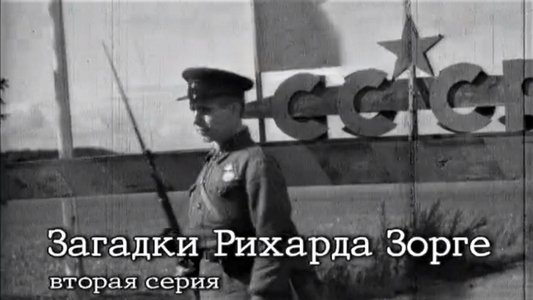 Загадки Рихарда Зорге