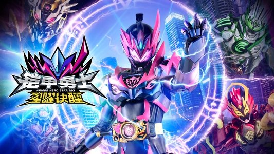 铠甲勇士星曜诀醒