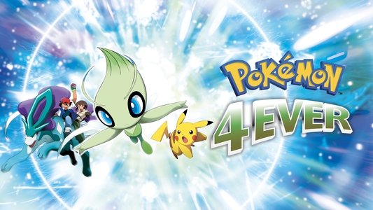 劇場版ポケットモンスター セレビィ 時を超えた遭遇