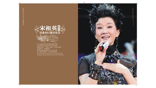 宋祖英 - 台北小巨蛋演唱会