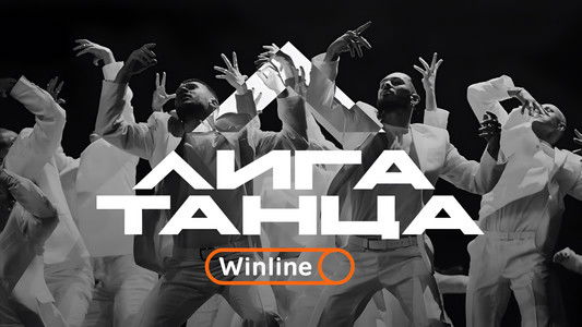 Лига Танца Winline