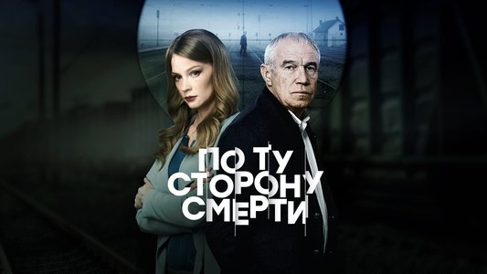 По ту сторону смерти