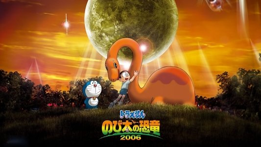 映画ドラえもん のび太の恐竜2006