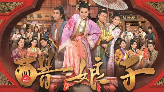 醋娘子