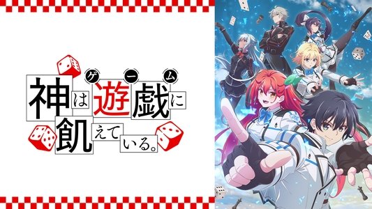 神は遊戯に飢えている。
