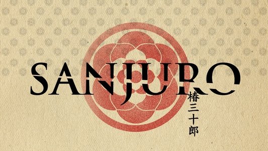 椿三十郎