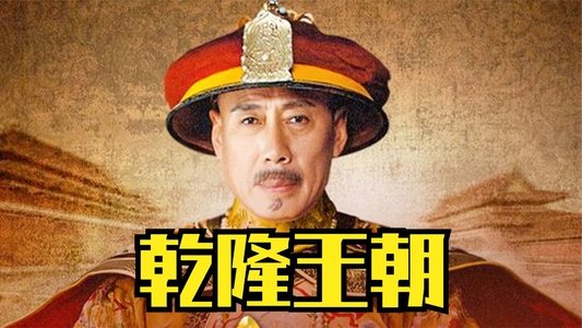乾隆王朝