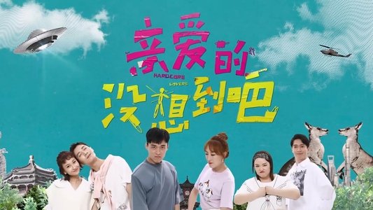 亲爱的没想到吧