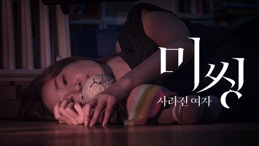 미씽: 사라진 여자