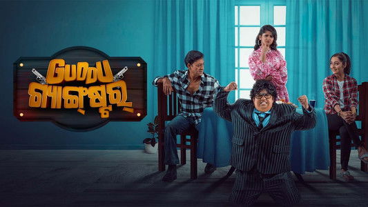 ଗୁଡ୍ଡୁ ଗ୍ୟାଙ୍ଗ୍‌ଷ୍ଟର