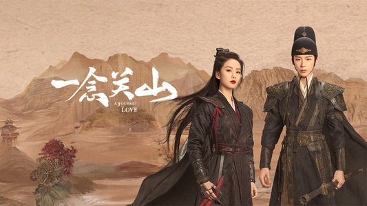 一念关山
