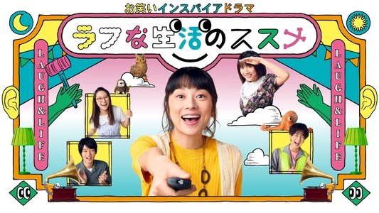 お笑いインスパイアドラマ ラフな生活のススメ