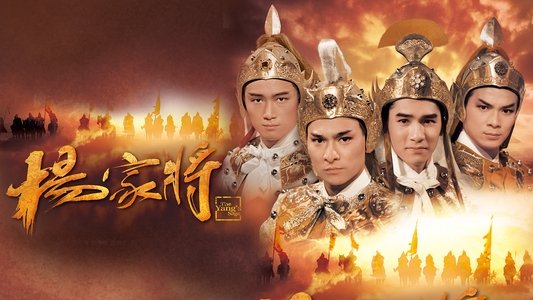 楊家將