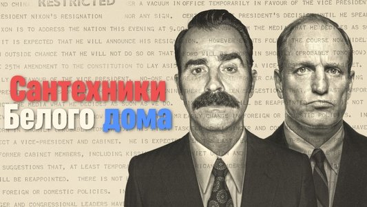 White House Plumbers