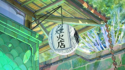花緑青が明ける日に