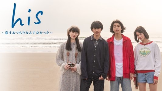 his 〜恋するつもりなんてなかった〜