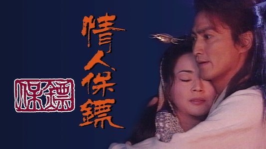 保鏢