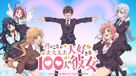 君のことが大大大大大好きな100人の彼女
