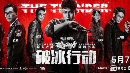 破冰行动