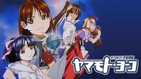 それゆけ！宇宙戦艦ヤマモト・ヨーコ