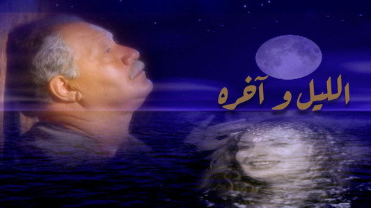 الليل وآخره