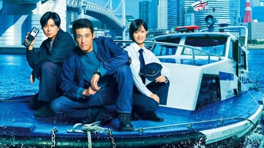 新東京水上警察