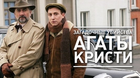 Les Petits Meurtres d'Agatha Christie