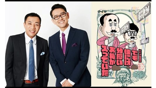 ナイツ独演会　でも懐には分厚いお札が入っていた