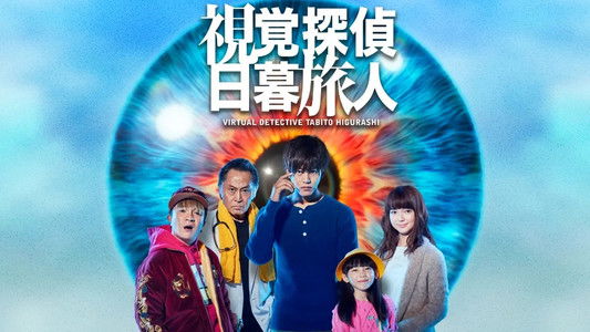 視覚探偵 日暮旅人