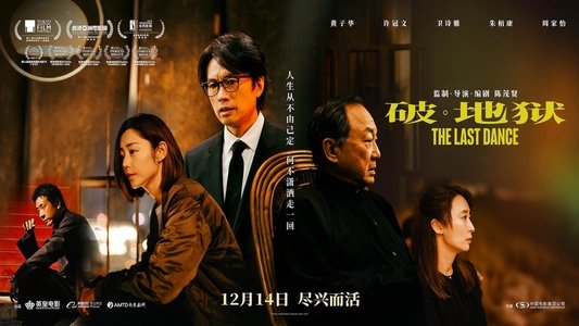 破·地獄