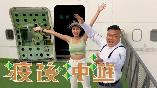 疫後冲遊