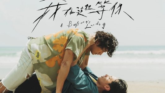 我在這裡等你