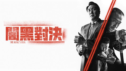 대외비: 권력의 탄생
