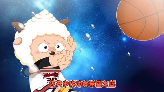 喜羊羊与灰太狼之筐出胜利