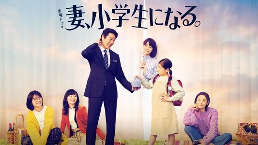 妻、小学生になる。