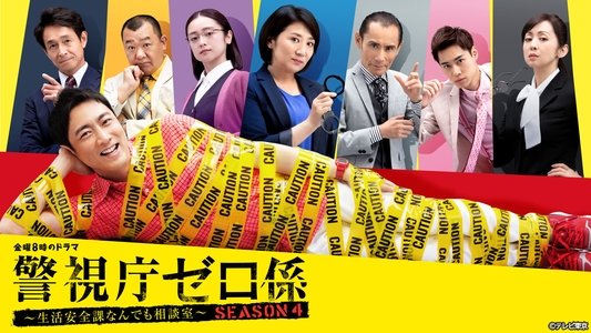 警視庁ゼロ係