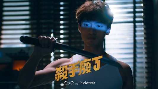 殺手廢J