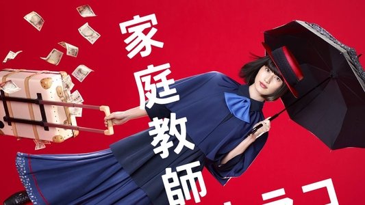 家庭教師のトラコ