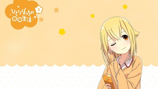 ひとりぼっちの○○生活