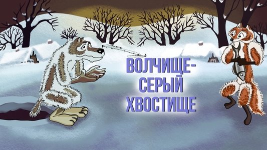Волчище-серый хвостище