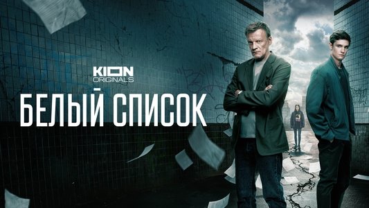 Белый список
