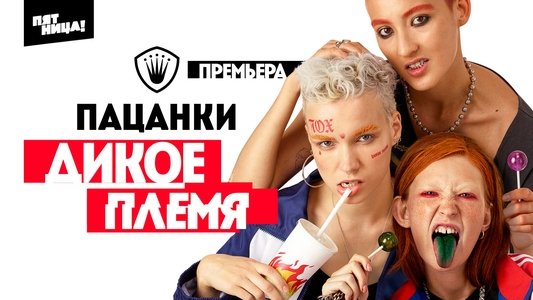Пацанки